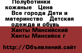 Полуботинки minimen кожаные › Цена ­ 1 500 - Все города Дети и материнство » Детская одежда и обувь   . Ханты-Мансийский,Ханты-Мансийск г.